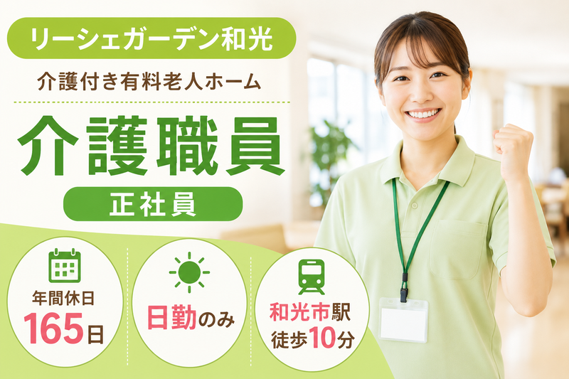 株式会社東日本福祉経営サービス リーシェガーデン和光の求人・転職情報