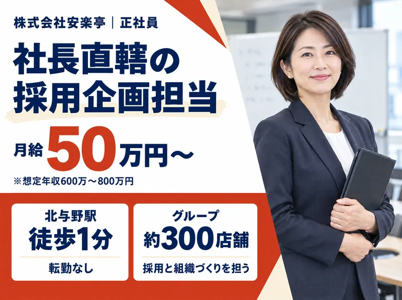 株式会社安楽亭の求人・転職情報