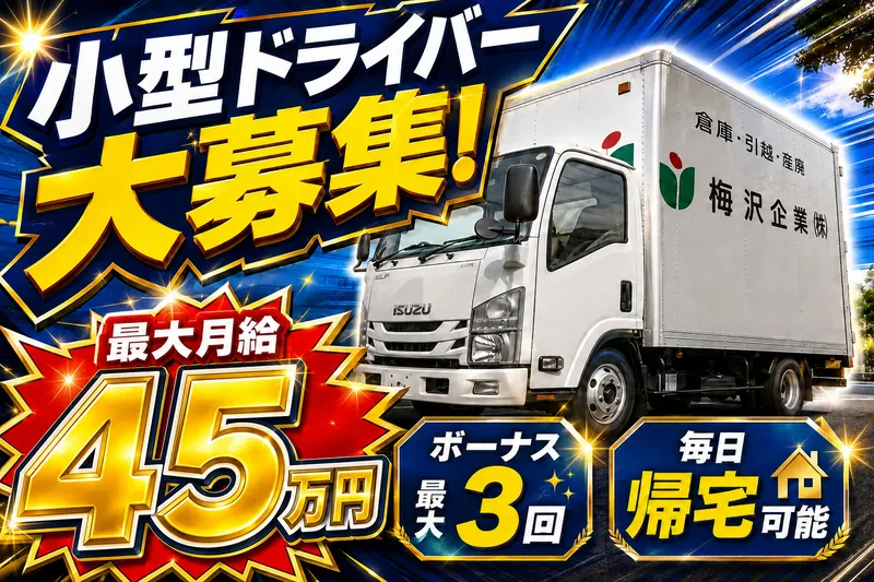 梅沢企業株式会社の求人・転職情報