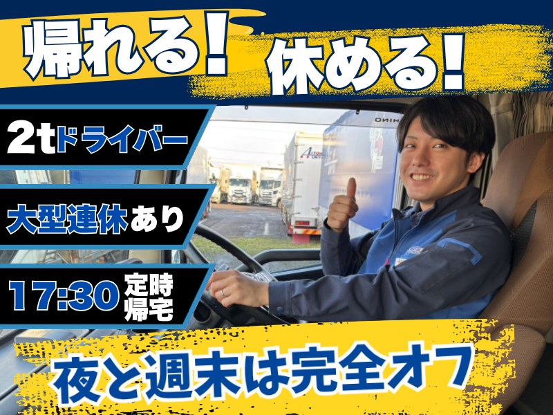 愛東運輸株式会社の求人・転職情報