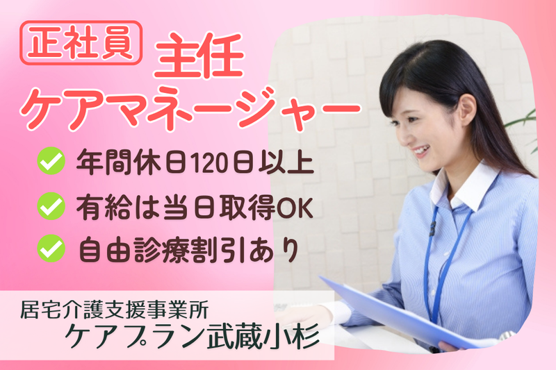 ソフィアメディ株式会社 居宅介護支援事業所ケアプラン武蔵小杉の求人・転職情報