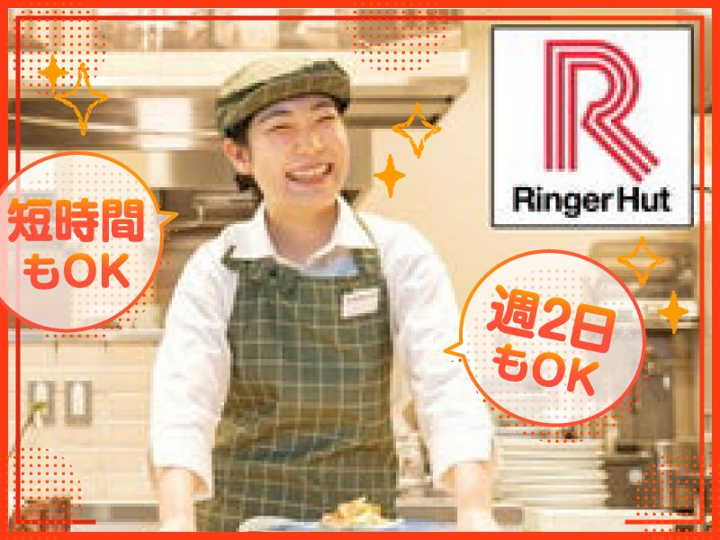 リンガーハットラスパ西大和店/株式会社eatabellのアルバイト・バイト求人情報-03