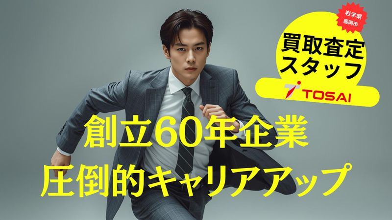 株式会社トーサイの求人・転職情報