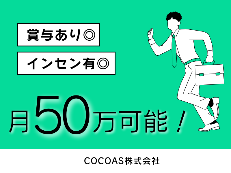 COCOAS株式会社の求人・転職情報