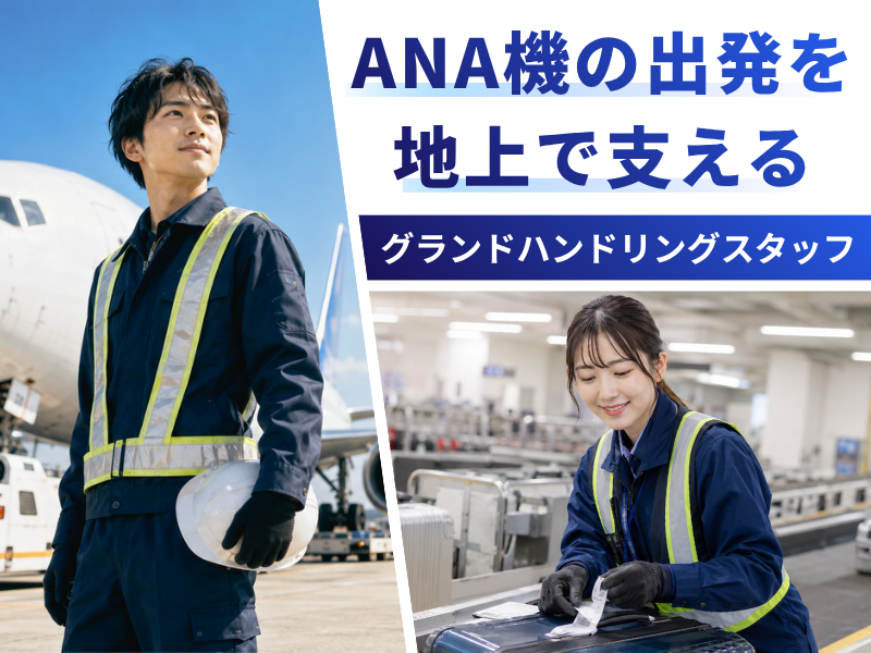 羽田空港グランドサービス株式会社の求人・転職情報