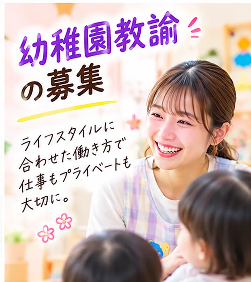 八潮幼稚園の求人・転職情報
