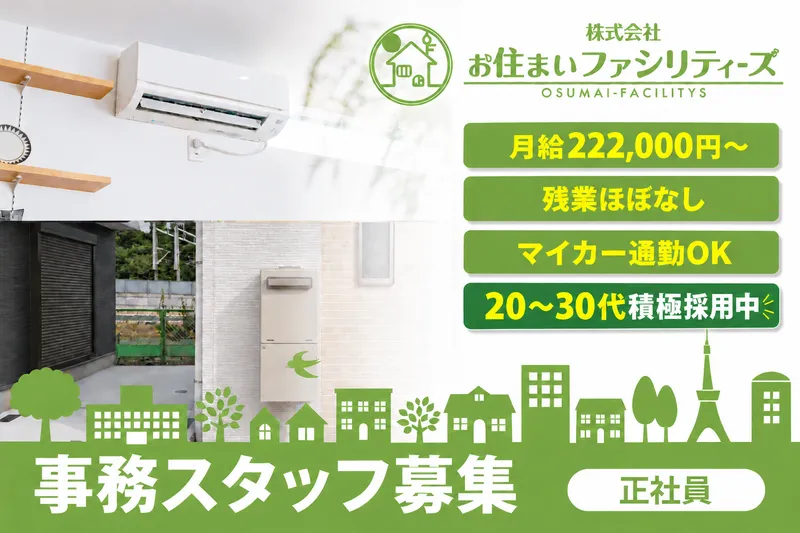 株式会社お住まいファシリティーズの求人・転職情報