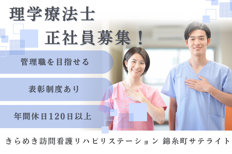 株式会社メディウェルズ きらめき訪問看護リハビリステーション錦糸町サテライトの求人・転職情報