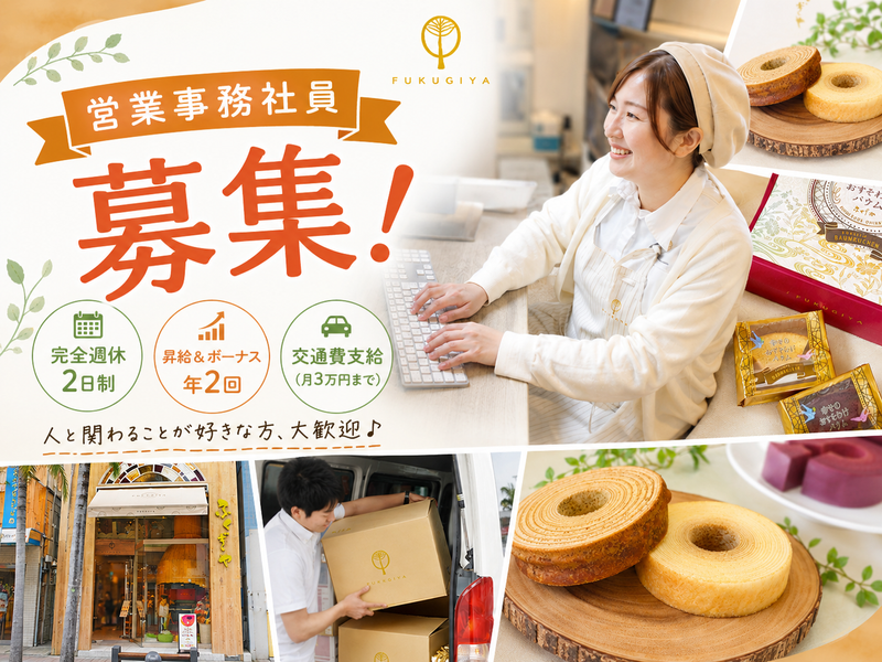 株式会社ふくぎやの求人・転職情報
