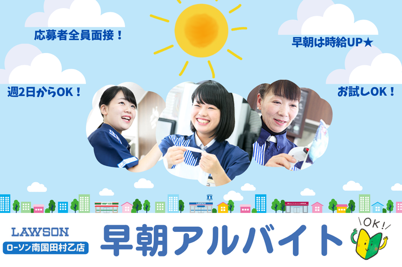 ローソン 南国田村乙店のアルバイト・バイト求人情報-05