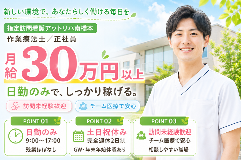 株式会社AT 指定訪問看護 アットリハ南橋本の求人・転職情報