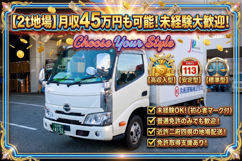 丸和運輸株式会社-0007の求人・転職情報