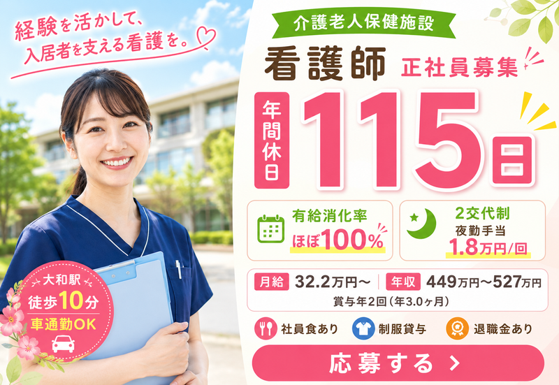 医療法人社団葵会介護老人保健施設葵の園・大和の求人・転職情報