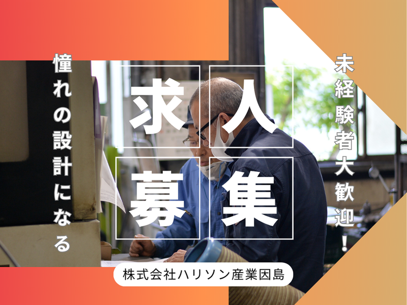 株式会社ハリソン産業因島の求人・転職情報