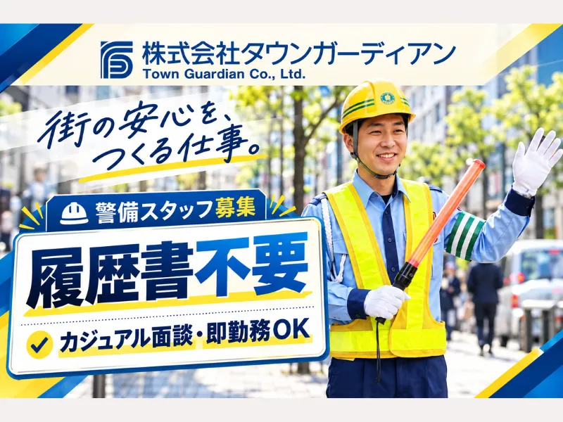 株式会社タウンガーディアンのアルバイト・バイト求人情報
