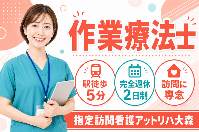 株式会社AT 指定訪問看護アットリハ大森の求人・転職情報