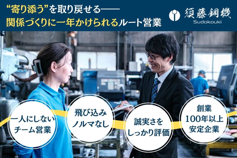 須藤鋼機株式会社の求人・転職情報