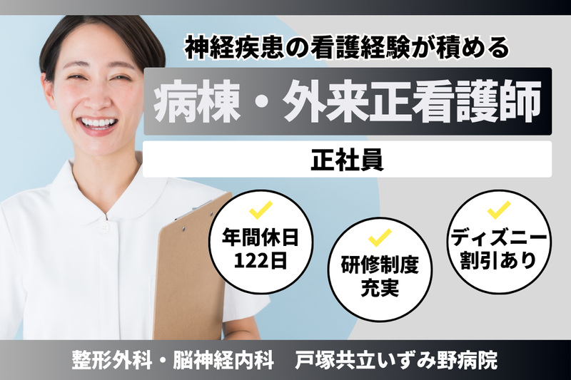 医療法人横浜未来ヘルスケアシステム 戸塚共立いずみ野病院の求人・転職情報