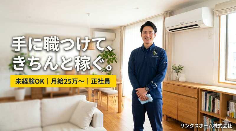リンクスホーム株式会社の求人・転職情報