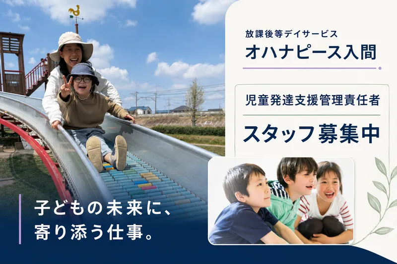放課後等デイサービス オハナピース入間の求人・転職情報