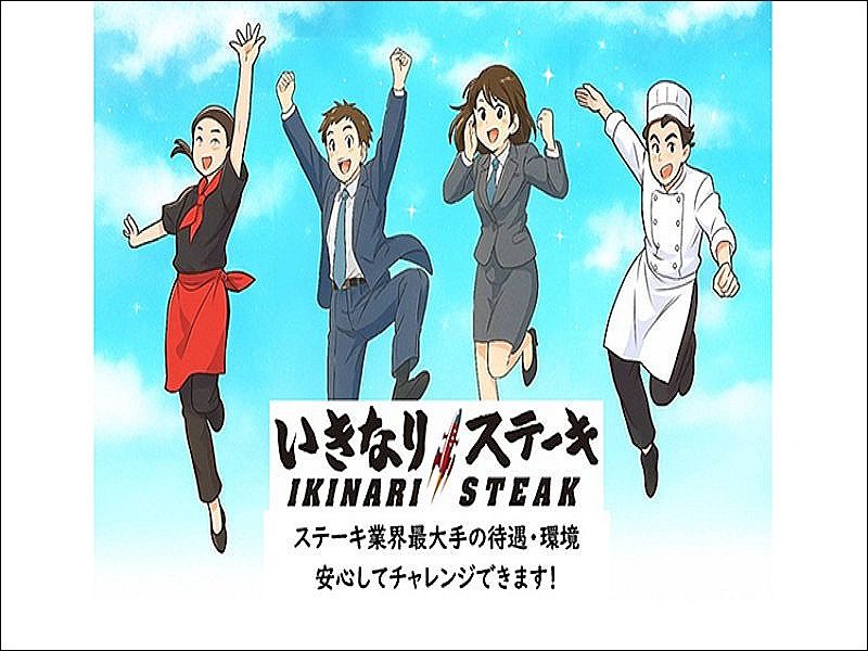 いきなり!ステーキ アリオ川口の求人・転職情報