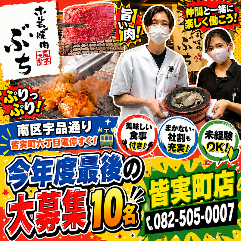 ホルモン焼肉ぶち　皆実町店のアルバイト・バイト求人情報-32