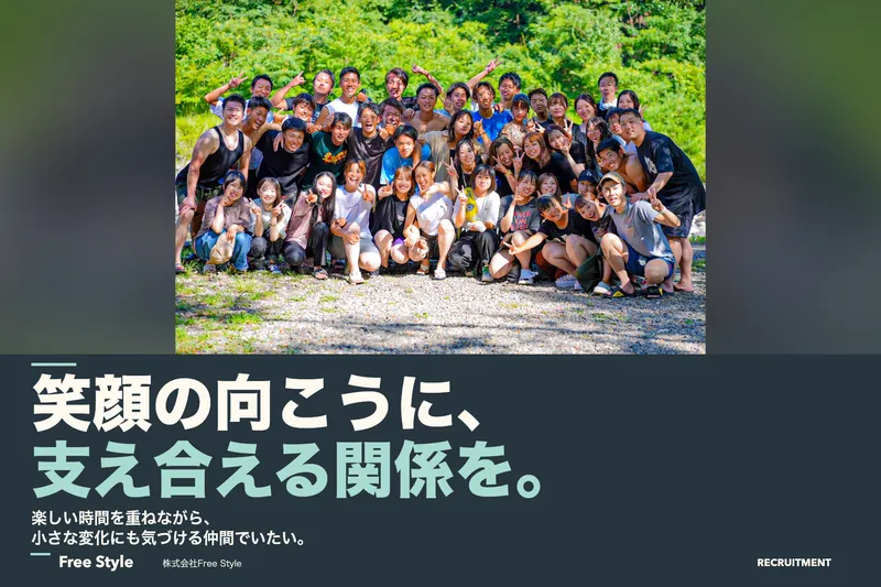 株式会社FreeStyleの求人・転職情報