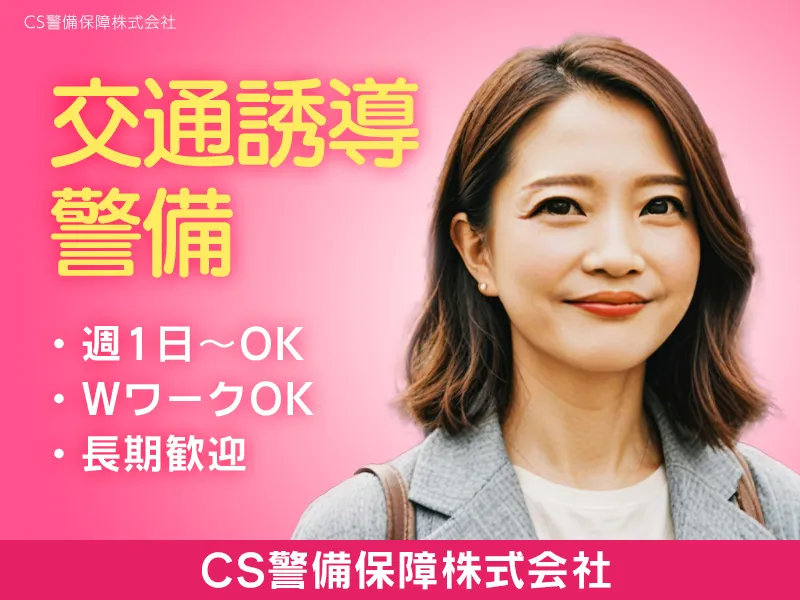 CS警備保障株式会社のアルバイト・バイト求人情報-25