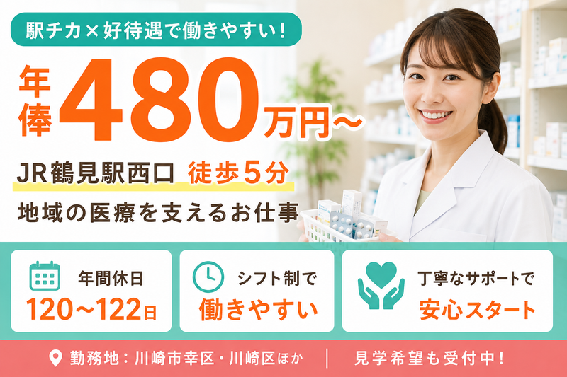 ひまわり調剤薬局株式会社 ひまわり調剤つるみ薬局の求人・転職情報