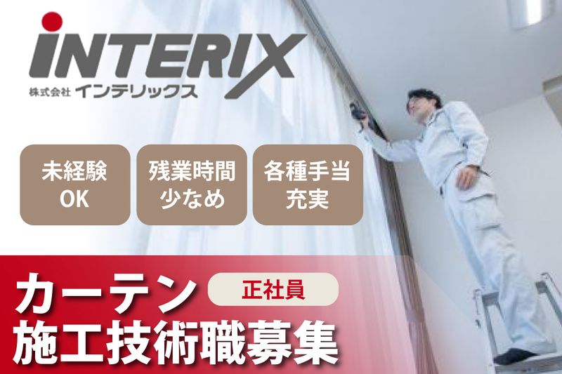 株式会社インテリックス 箕面店の求人・転職情報
