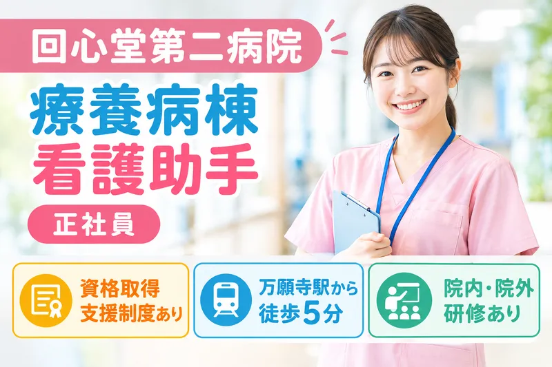 医療法人社団回心会 回心堂第二病院のアルバイト・バイト求人情報