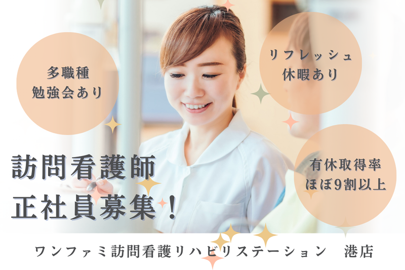 One World Family株式会社 ワンファミ訪問看護リハビリステーション港店の求人・転職情報