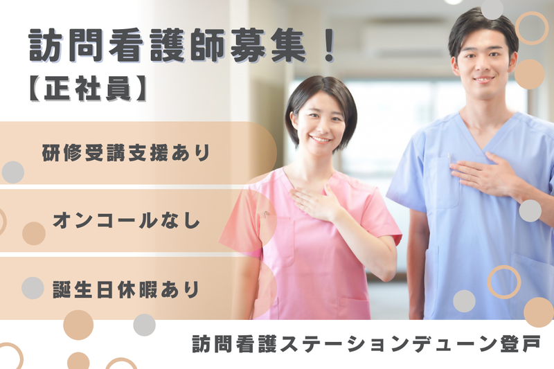 株式会社N・フィールド 訪問看護ステーションデューン登戸の求人・転職情報