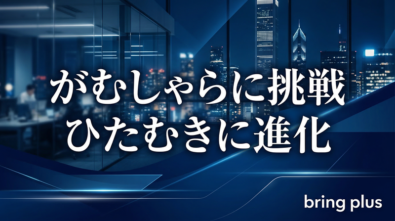 株式会社ｂｒｉｎｇ　ｐｌｕｓの求人・転職情報
