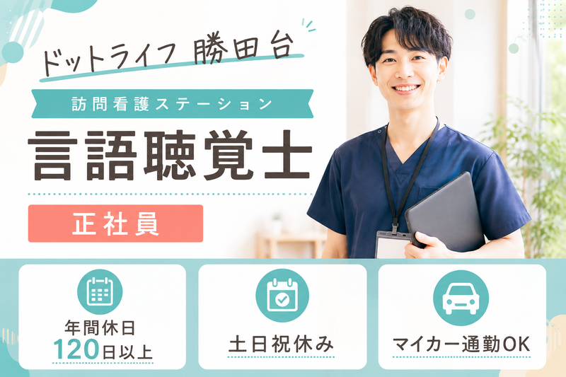 株式会社ドットライン ドットライフ勝田台(訪問看護・リハビリ)の求人・転職情報