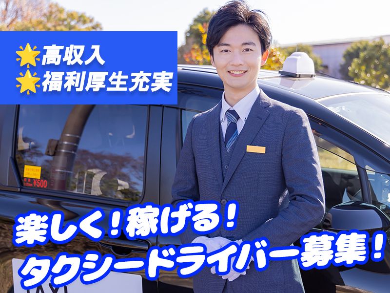 森永タクシー株式会社の求人・転職情報