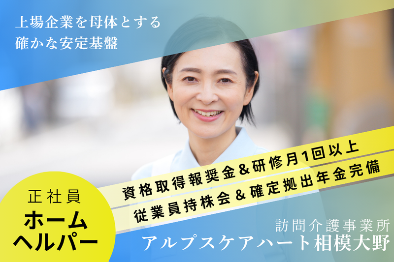 株式会社アルプスケアハート　アルプスケアハート相模大野の求人・転職情報
