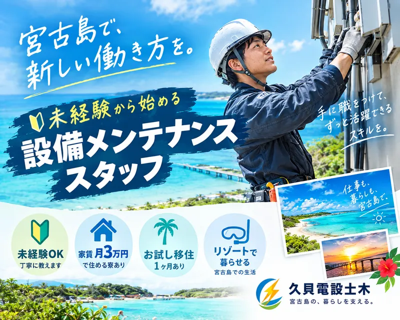 有限会社久貝電設土木の求人・転職情報