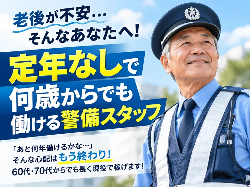 長野県交通警備株式会社のアルバイト・バイト求人情報