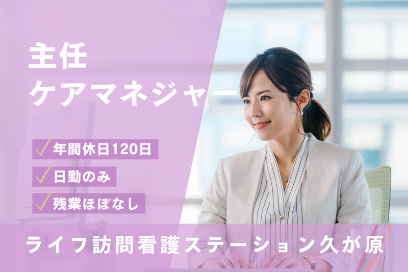 株式会社ARCWELL ライフ訪問看護ステーション久が原の求人・転職情報