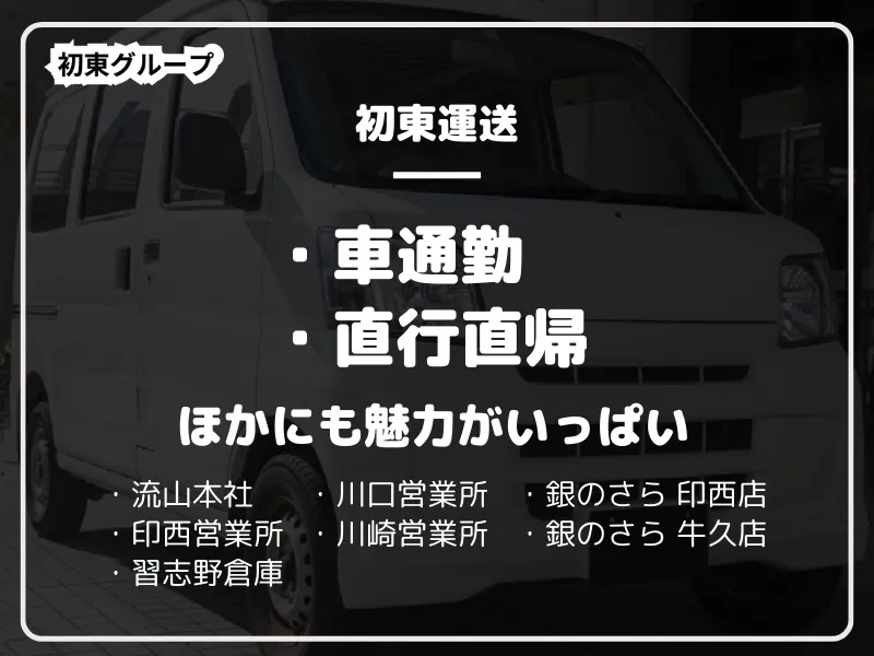 (株)初東運送/本社