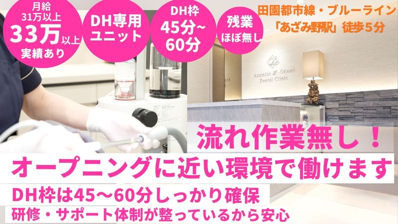 あざみ野 Ｌ... 岡見歯科の求人・転職情報