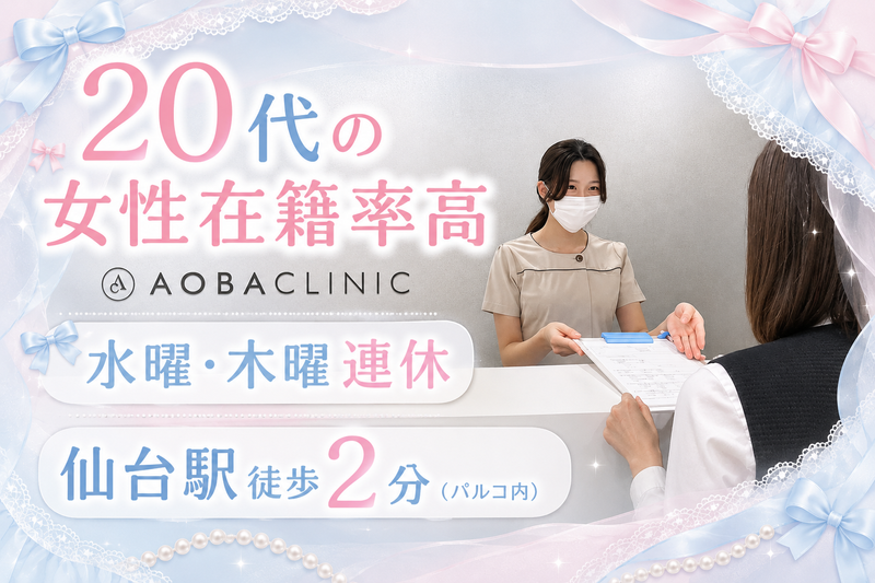 医療法人社団あおばクリニックの求人・転職情報