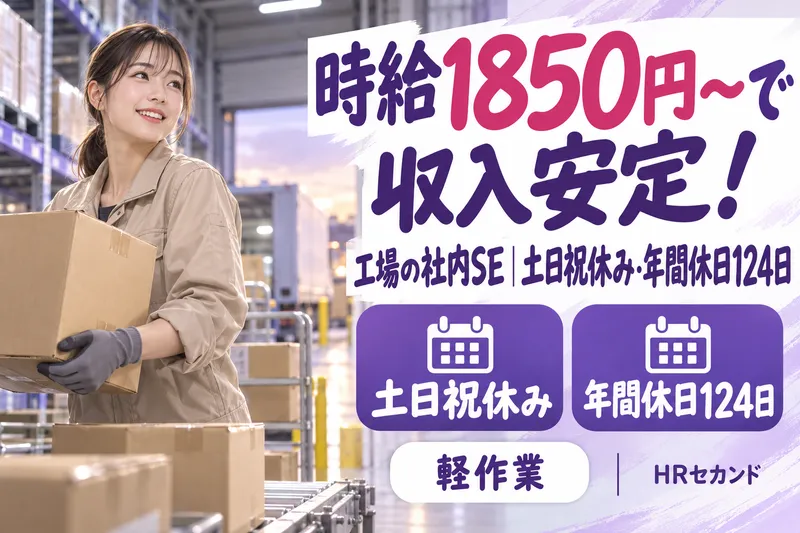 HRセカンド株式会社のアルバイト・バイト求人情報