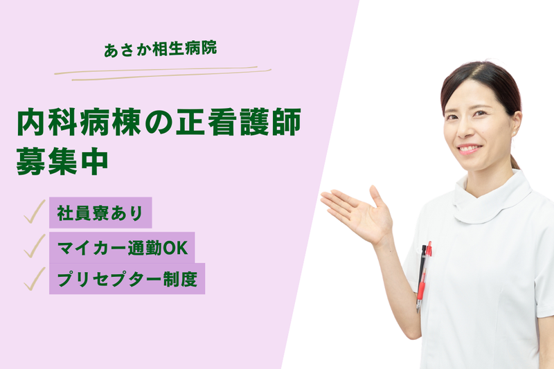 医療法人山柳会 あさか相生病院の求人・転職情報