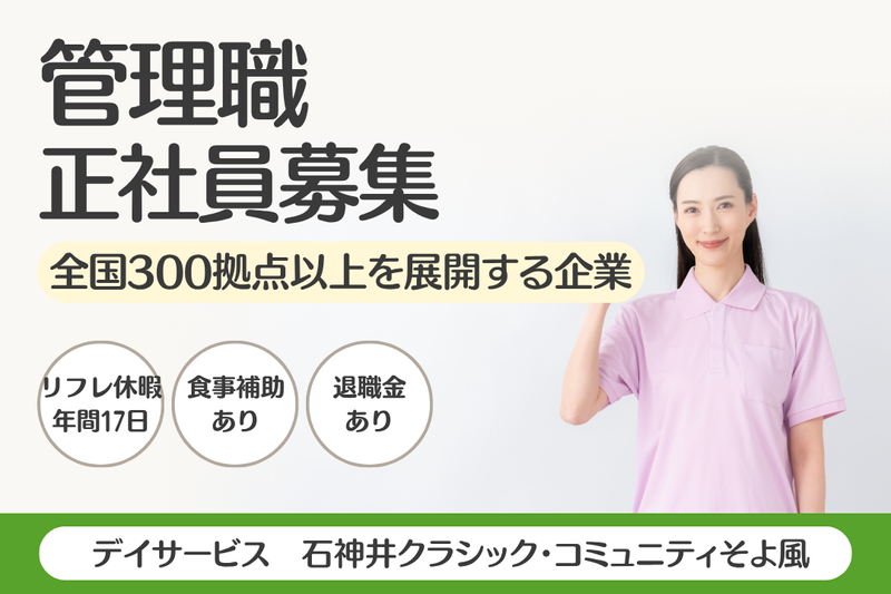 株式会社SOYOKAZE 石神井クラシック・コミュニティそよ風の求人・転職情報