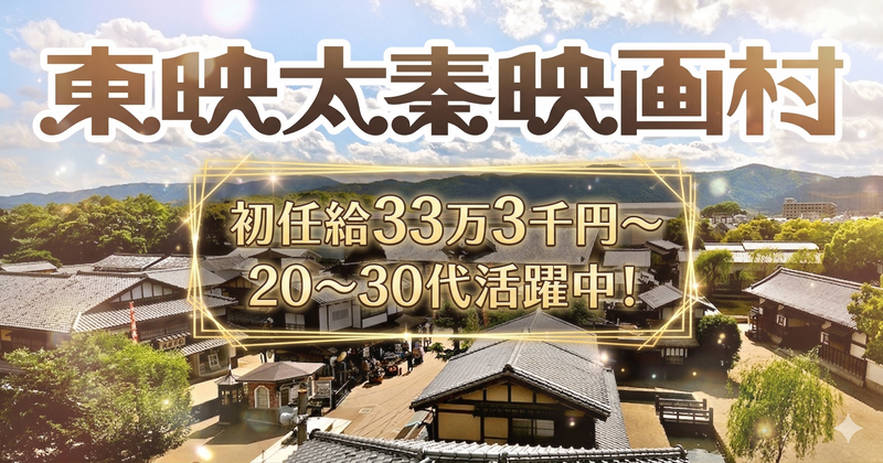 株式会社東映太秦映画村の求人・転職情報