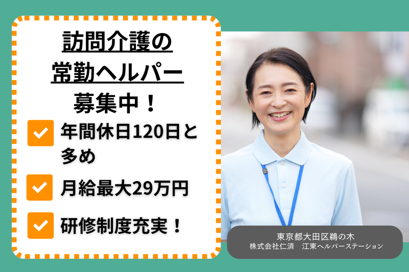 株式会社仁済 江東ヘルパーステーションの求人・転職情報