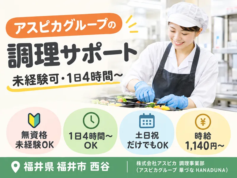 株式会社アスピカ　調理事業部(アスピカグループ 華づな HANADUNA)のアルバイト・バイト求人情報