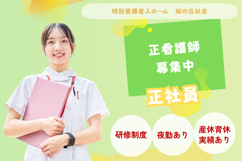 福祉法人白山福祉会 特別養護老人ホーム桜の丘の求人・転職情報
